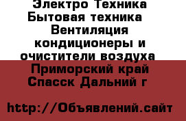 Электро-Техника Бытовая техника - Вентиляция,кондиционеры и очистители воздуха. Приморский край,Спасск-Дальний г.